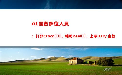 AL官宣多位人員：打野Croco、輔助Kael、上單Hery 主教練Joker插圖